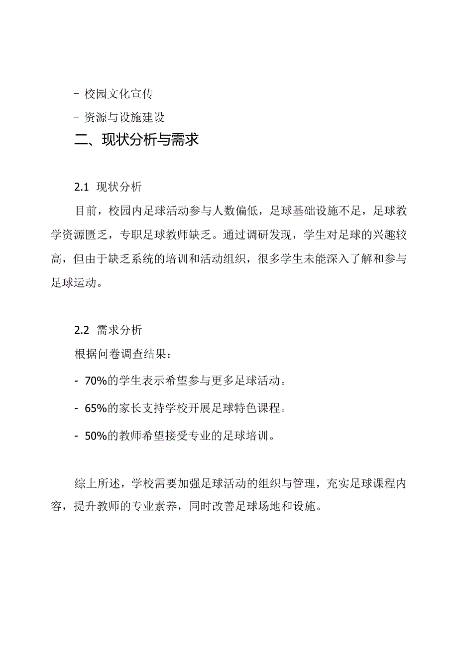校园足球特色学校建设专题方案.docx_第2页