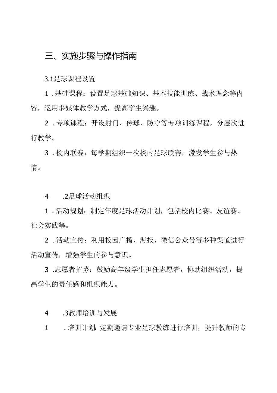 校园足球特色学校建设专题方案.docx_第3页
