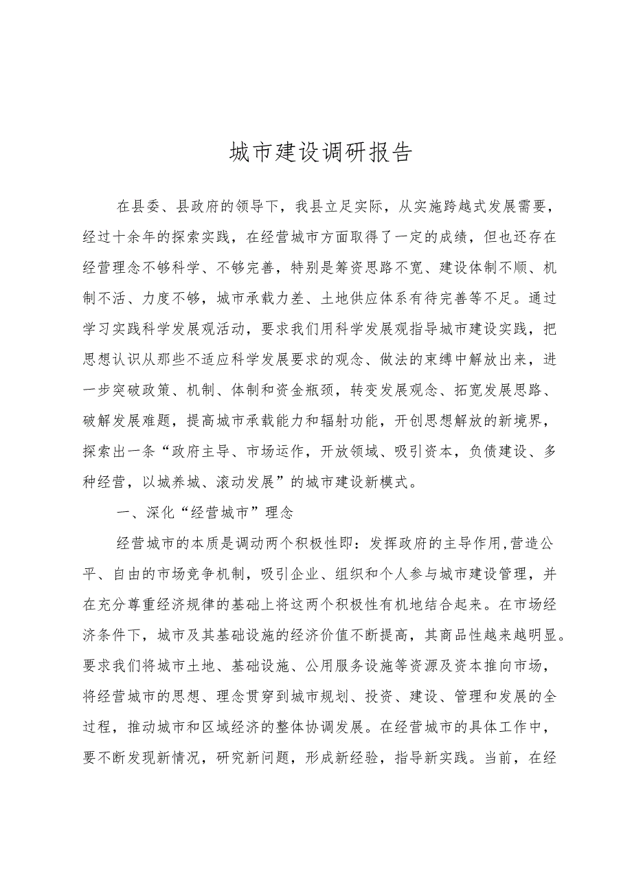 城市建设调研报告.docx_第1页