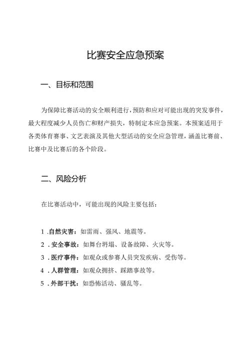 比赛安全应急预案.docx