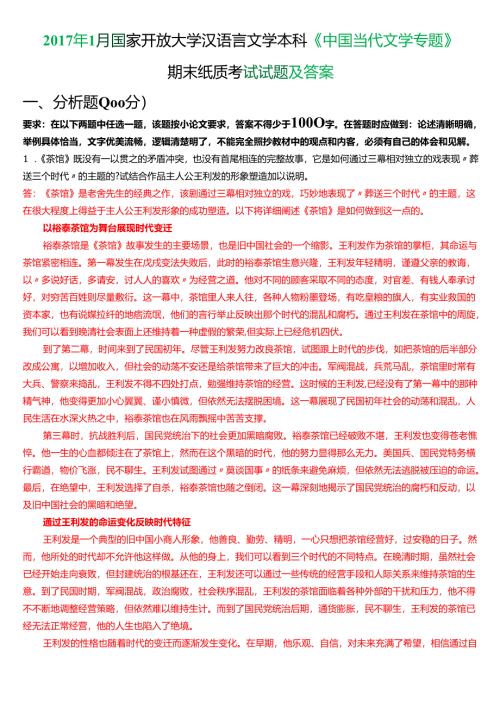 2017年6月国家开放大学汉语言文学本科《中国当代文学专题》期末纸质考试试题及答案.docx