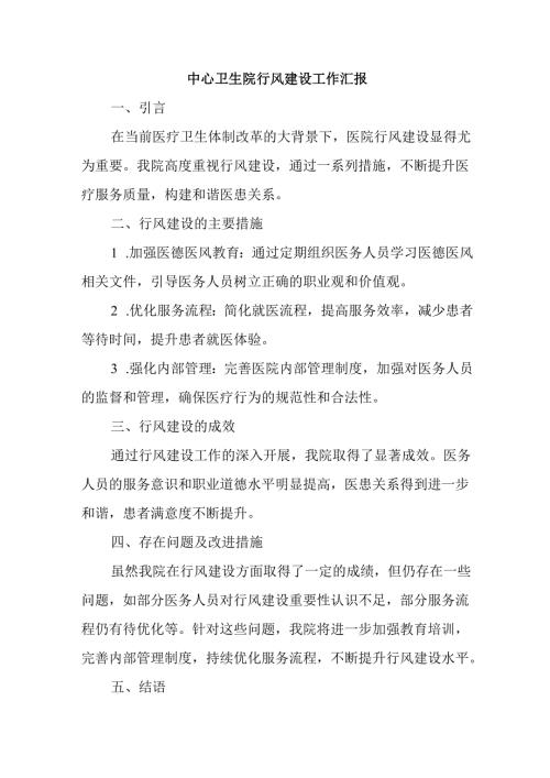 中心卫生院行风建设工作汇报.docx