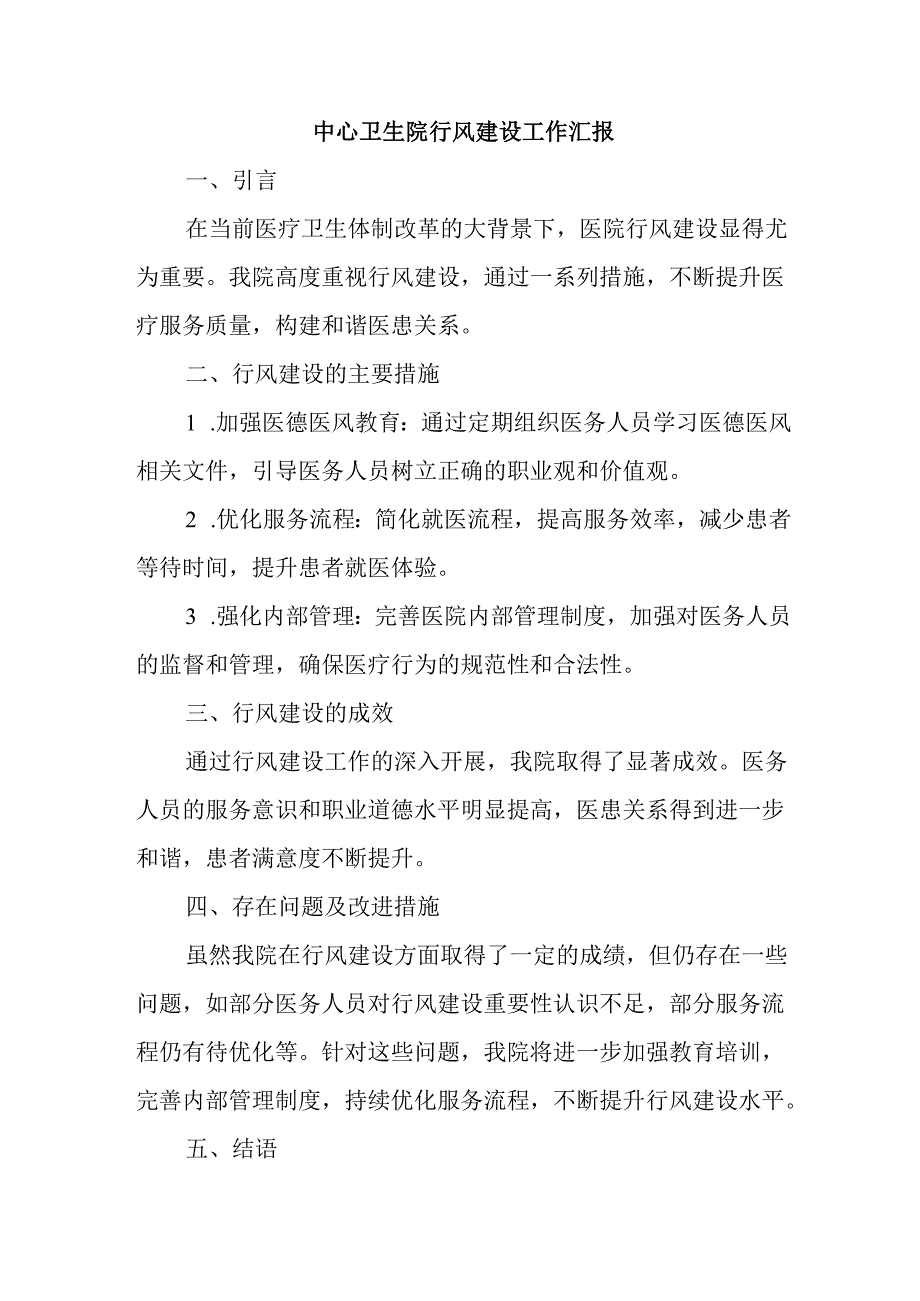 中心卫生院行风建设工作汇报.docx_第1页