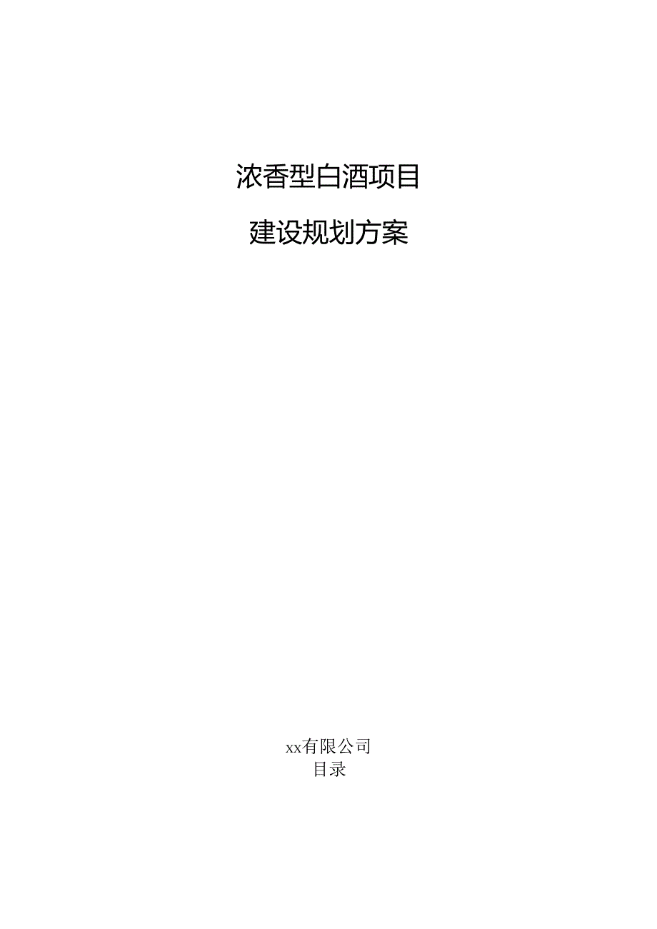 浓香型白酒项目建设规划方案（模板范文）.docx_第1页