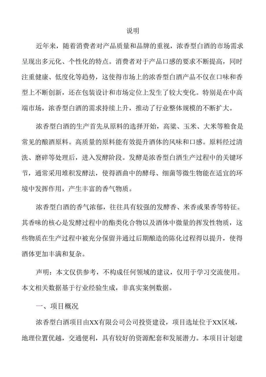 浓香型白酒项目建设规划方案（模板范文）.docx_第2页