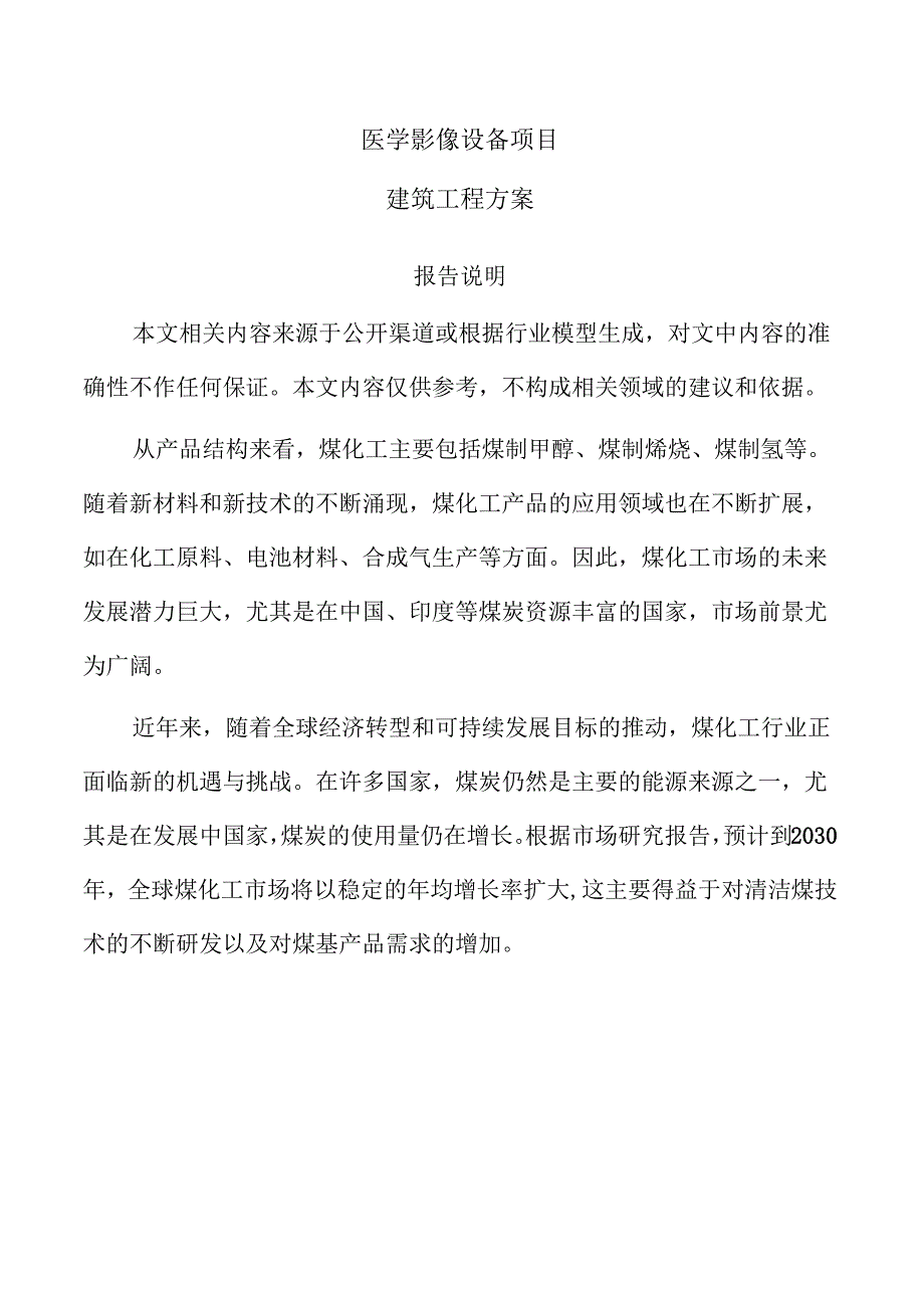 医学影像设备项目建筑工程方案（参考范文）.docx_第1页