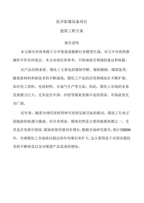 医学影像设备项目建筑工程方案（参考范文）.docx
