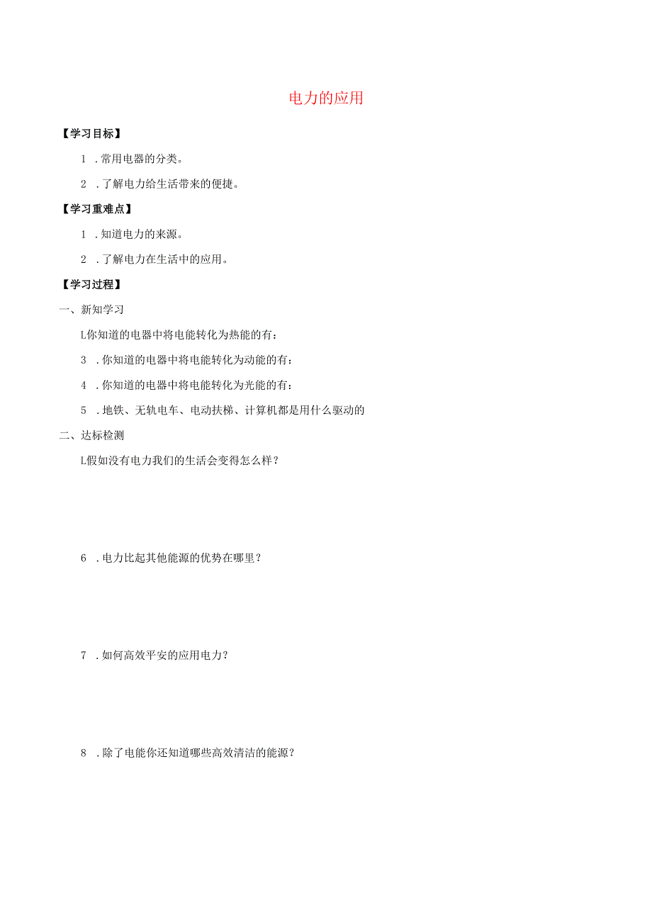 七年级科学上册9.1.1电力的应用学案无答案牛津上海版.docx_第1页