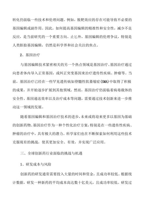 创新药行业发展趋势与未来市场潜力分析.docx