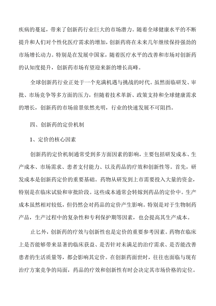 创新药行业发展趋势与未来市场潜力分析.docx_第3页