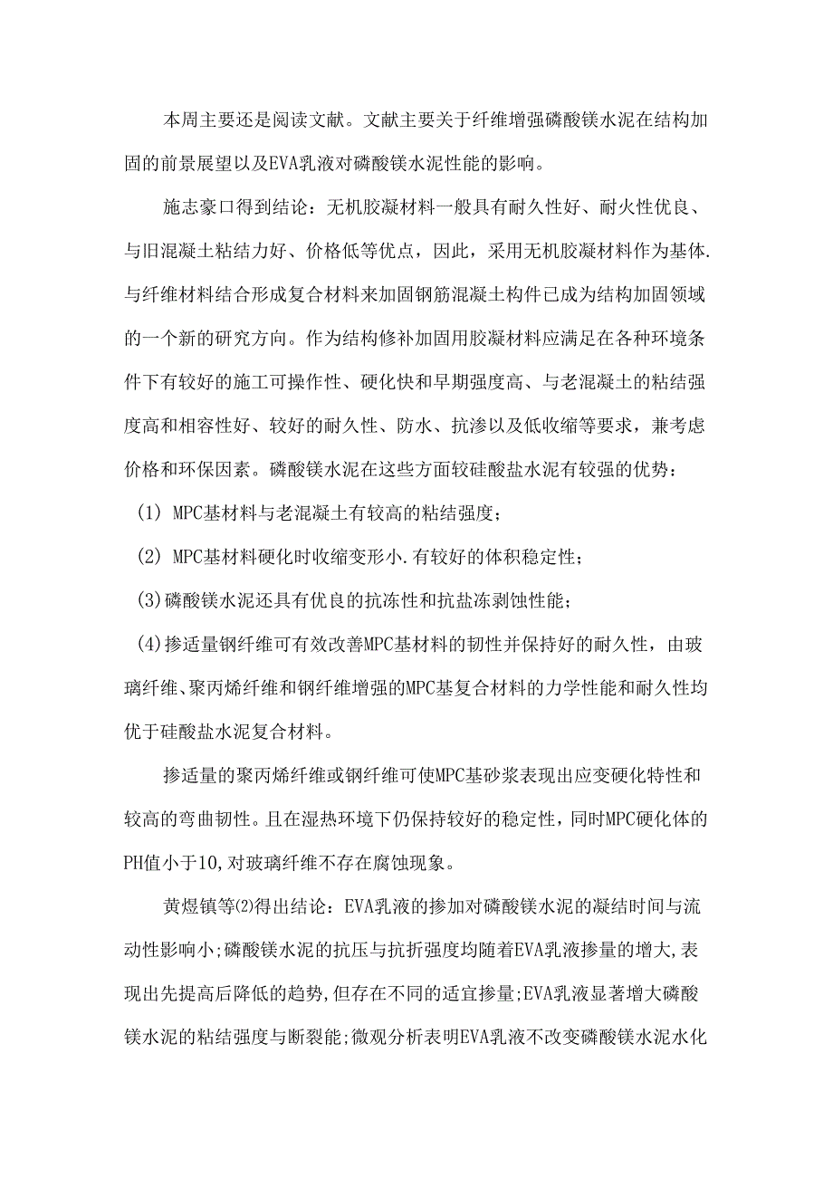 纤维增强磷酸镁水泥在结构加固的前景展望.docx_第1页