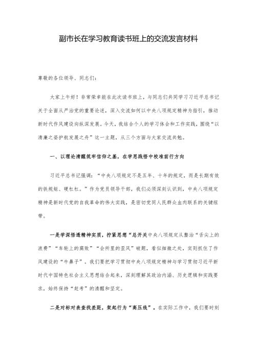 副市长在学习教育读书班上的交流发言材料.docx