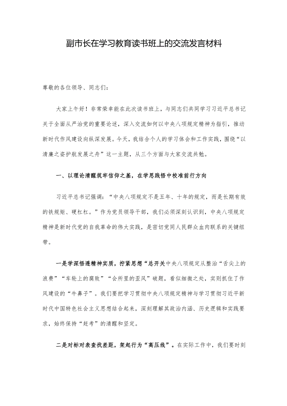 副市长在学习教育读书班上的交流发言材料.docx_第1页