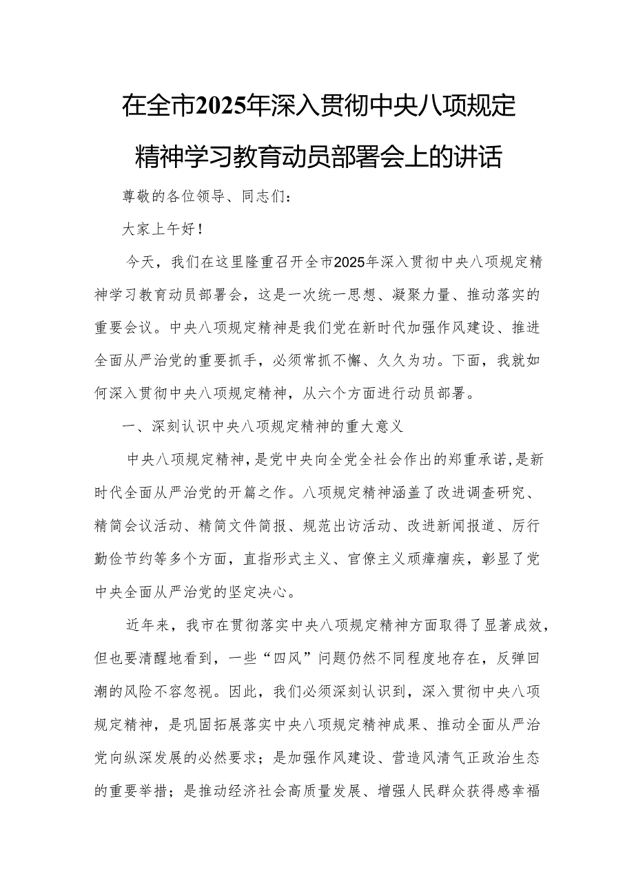 在全市2025年深入贯彻中央八项规定精神学习教育动员部署会上的讲话.docx_第1页