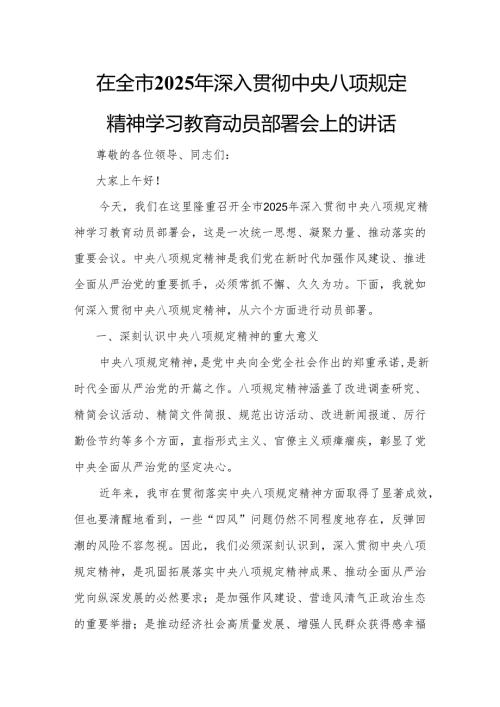 在全市2025年深入贯彻中央八项规定精神学习教育动员部署会上的讲话.docx
