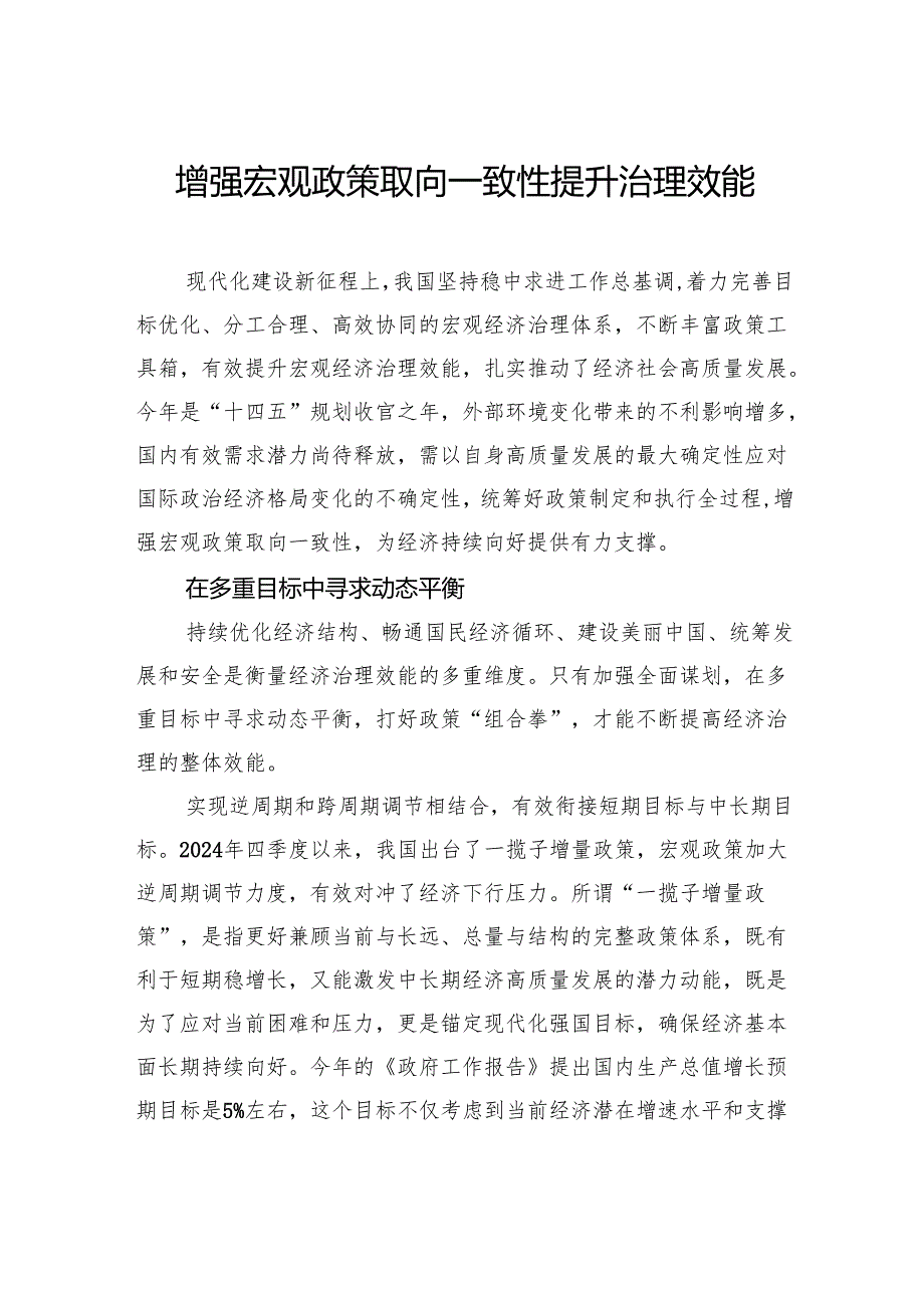 增强宏观政策取向一致性提升治理效能.docx_第1页