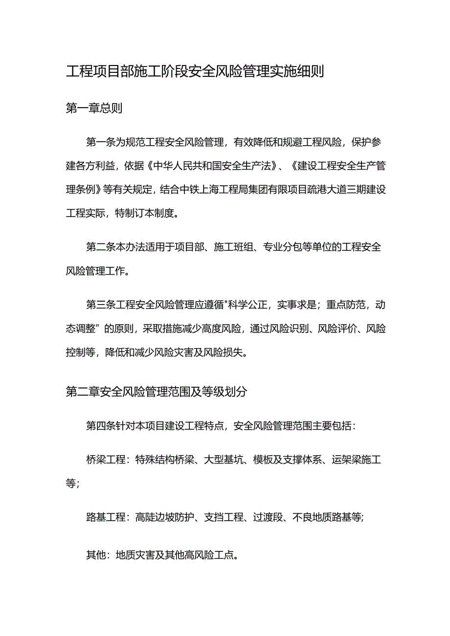 工程项目部施工阶段安全风险管理实施细则.docx_第1页