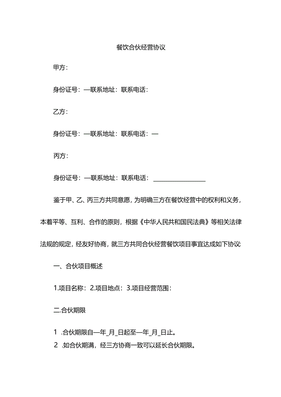 餐饮合伙经营协议.docx_第1页