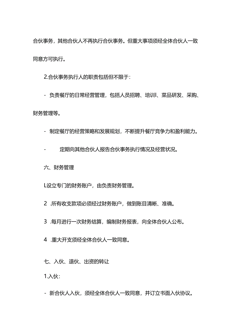 餐饮合伙经营协议.docx_第3页