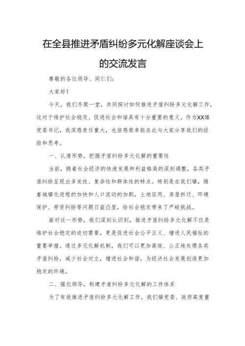 在全县推进矛盾纠纷多元化解座谈会上的交流发言.docx