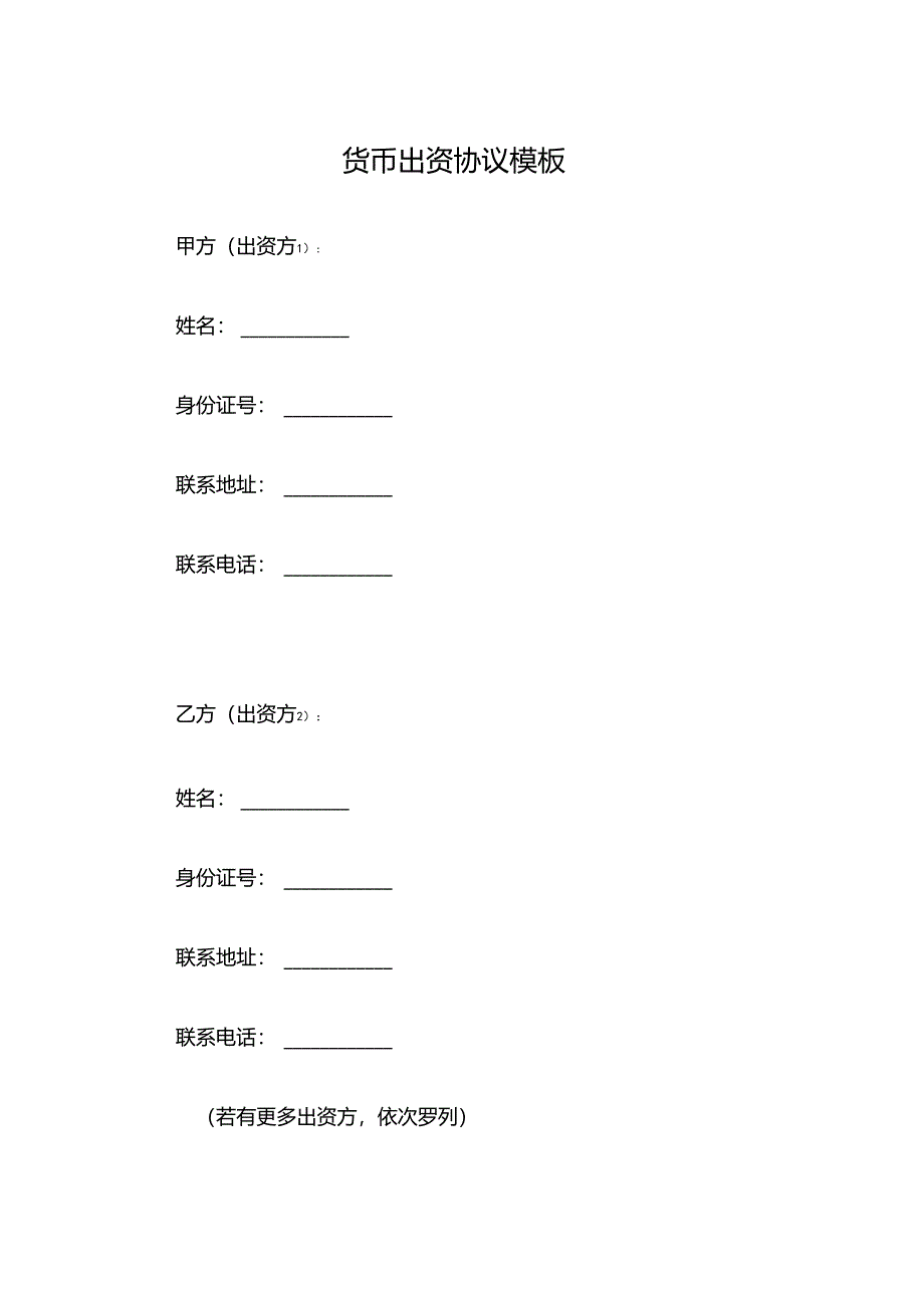 货币出资协议模板.docx_第1页