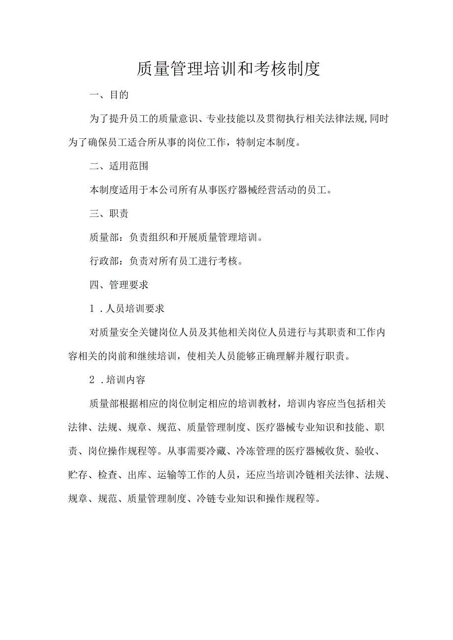 质量管理培训和考核制度.docx_第1页