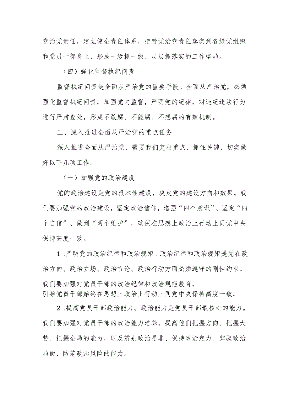 在深入推进全面从严治党会议上的讲话.docx_第3页