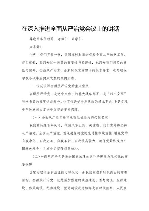 在深入推进全面从严治党会议上的讲话.docx