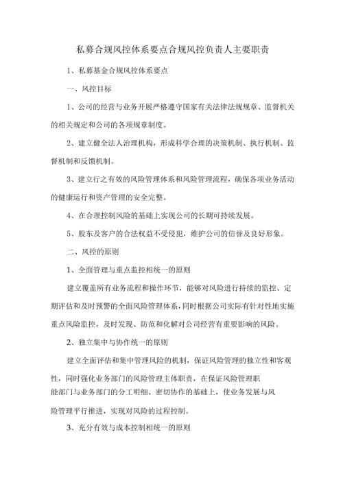 私募合规风控体系要点合规风控负责人主要职责.docx