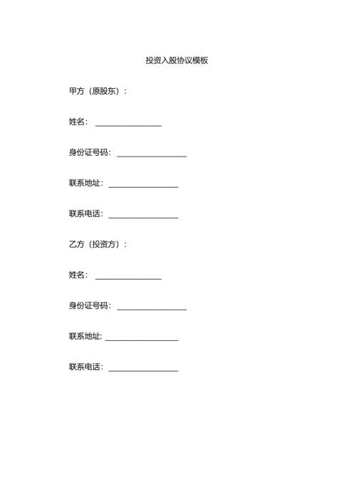 投资入股协议模板.docx