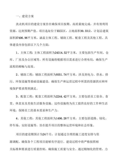 洗衣机项目盈利能力分析报告（范文）.docx