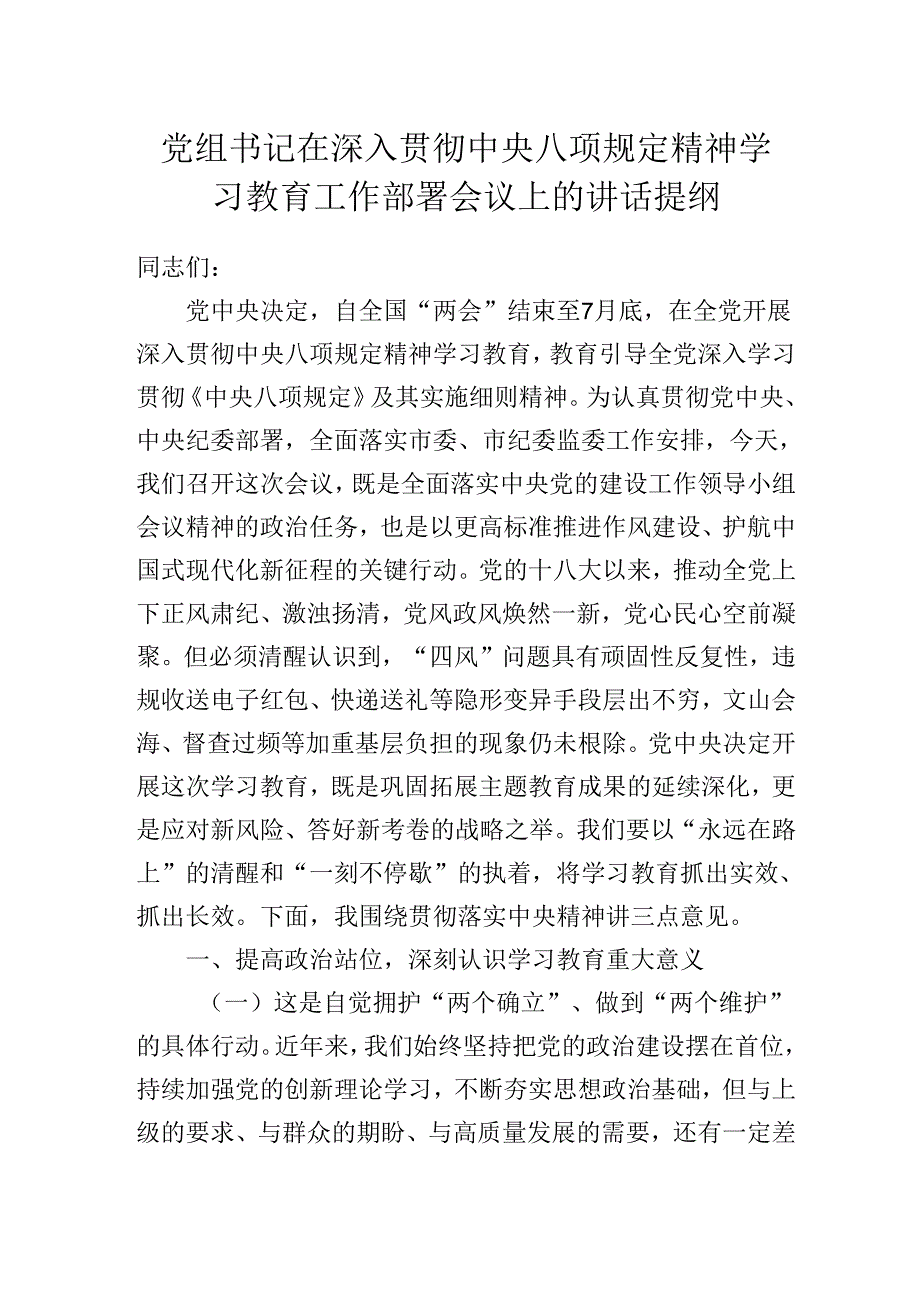 党组书记在2025年深入贯彻中央八项规定精神学习教育工作部署会议上的讲话提纲.docx_第1页