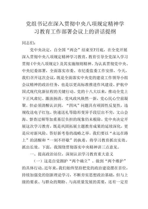 党组书记在2025年深入贯彻中央八项规定精神学习教育工作部署会议上的讲话提纲.docx
