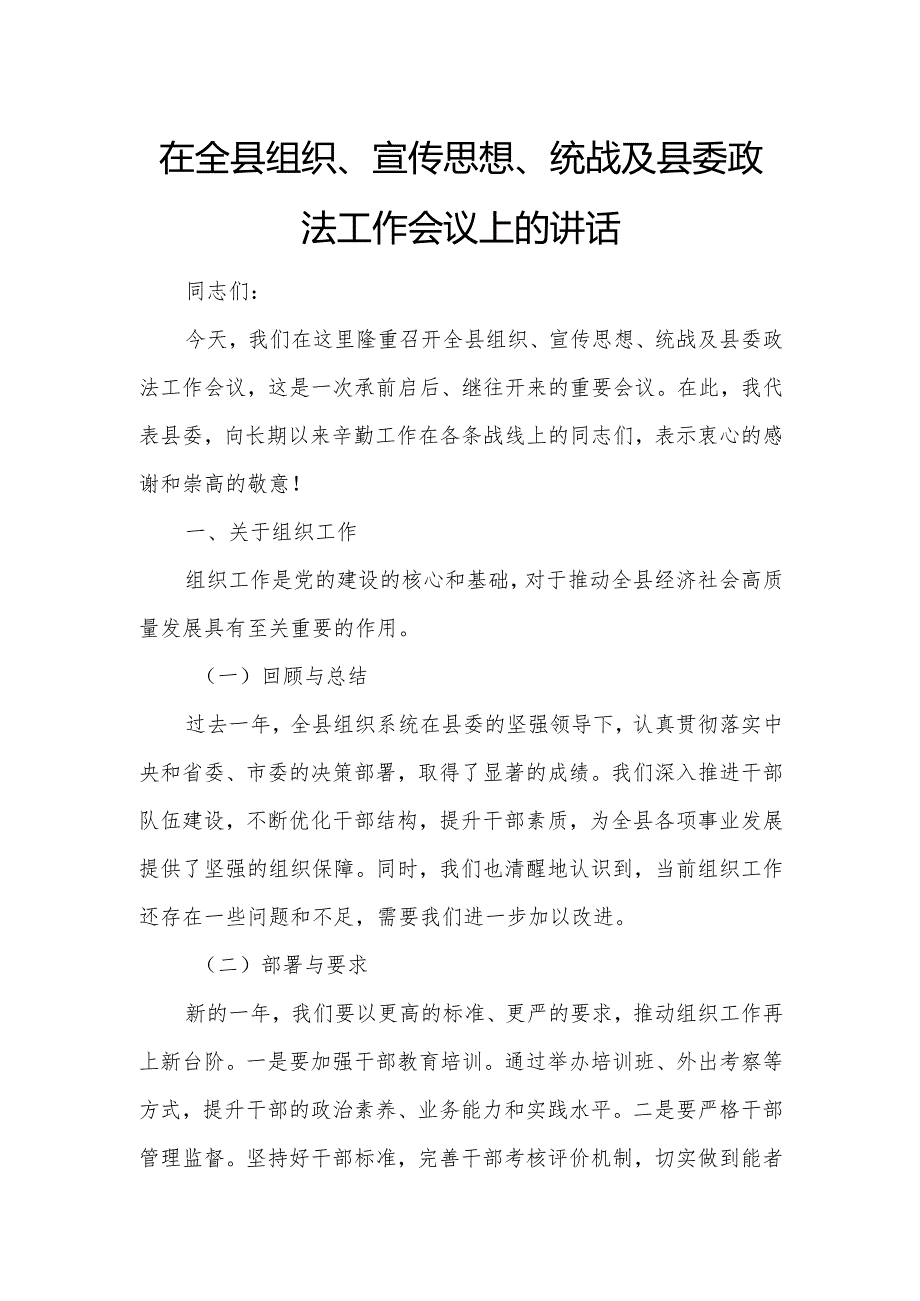 在全县组织、宣传思想、统战及县委政法工作会议上的讲话.docx_第1页