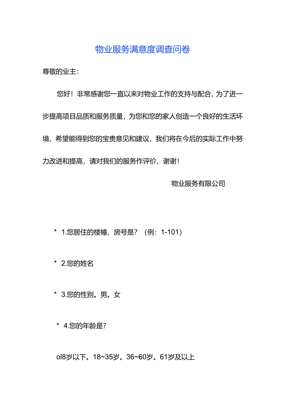 物业服务满意度调查问卷.docx_第1页