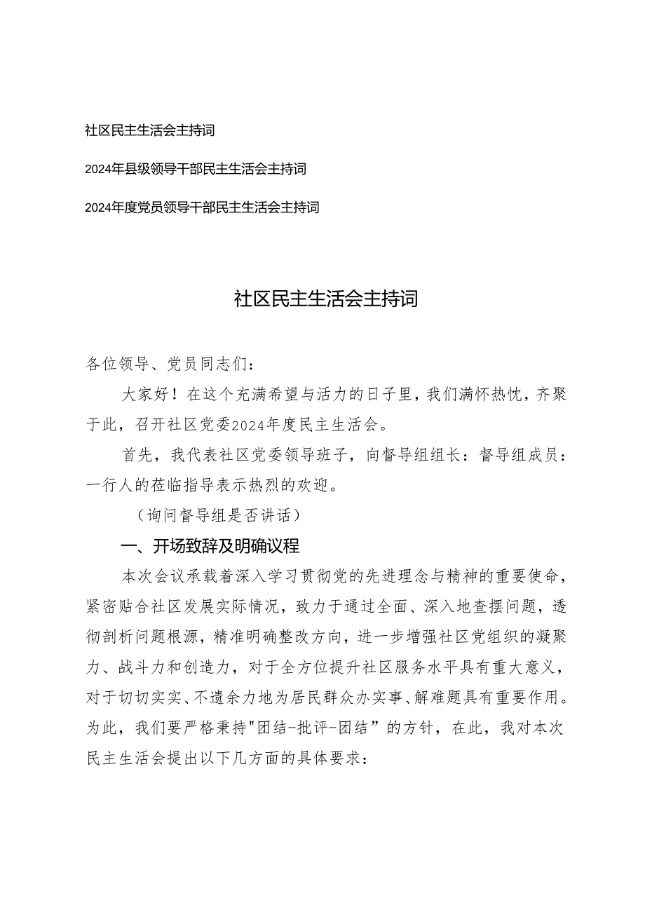 2025年3月民主生活会主持词 3篇.docx_第1页