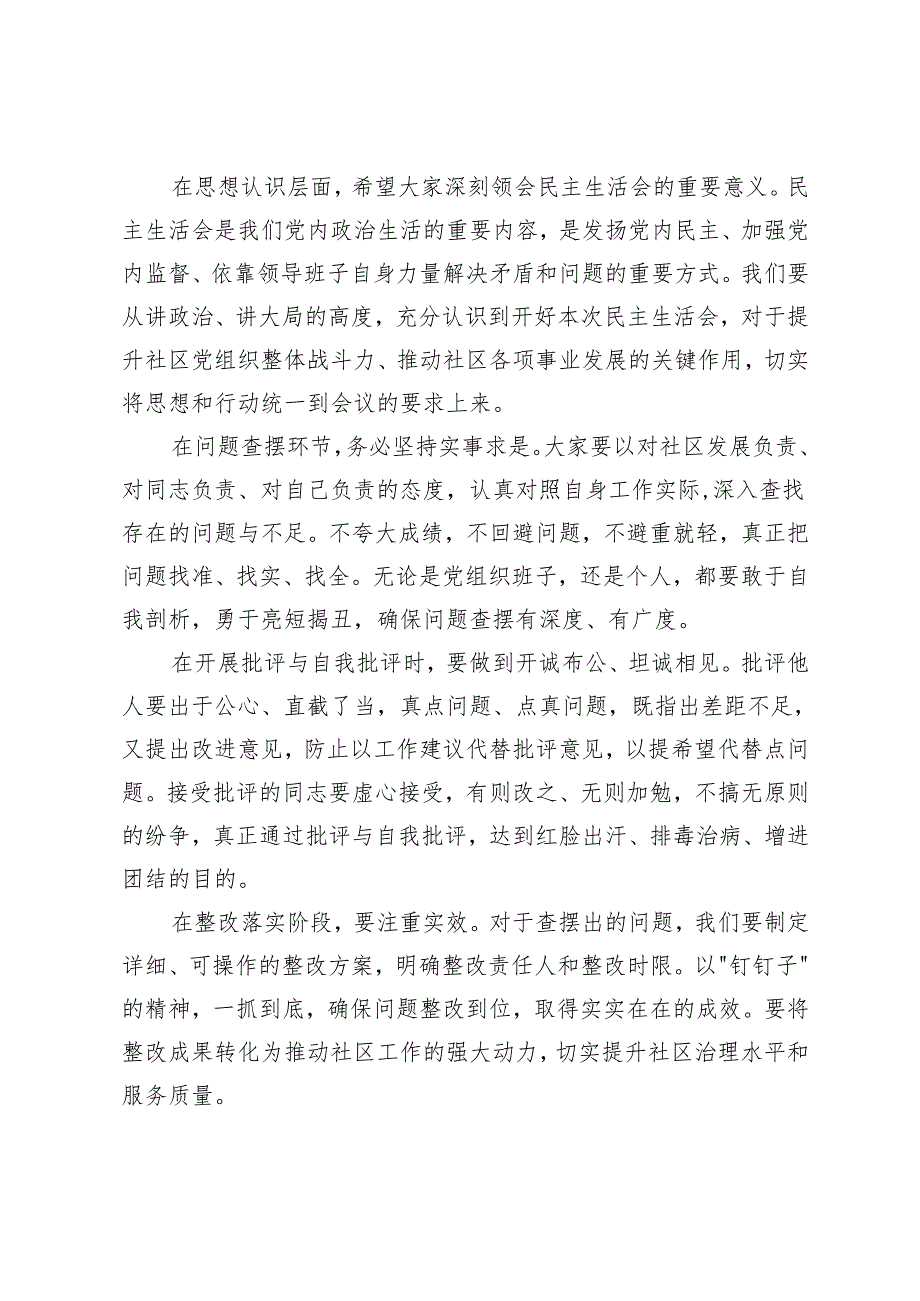 2025年3月民主生活会主持词 3篇.docx_第2页