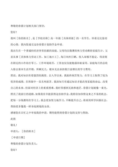 春蕾计划助学金申请书5篇.docx