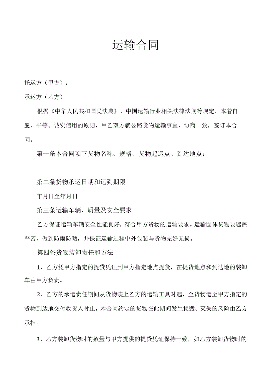 运输合同.docx_第1页