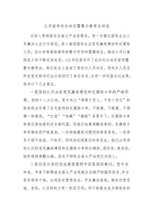 公司宣布处分决定暨警示教育会讲话.docx