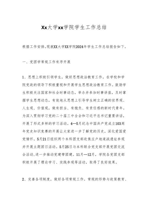 Xx大学xx学院学生工作总结.docx