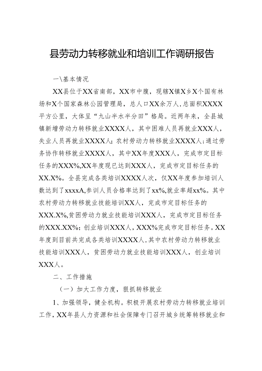 县劳动力转移就业和培训工作调研报告.docx_第1页