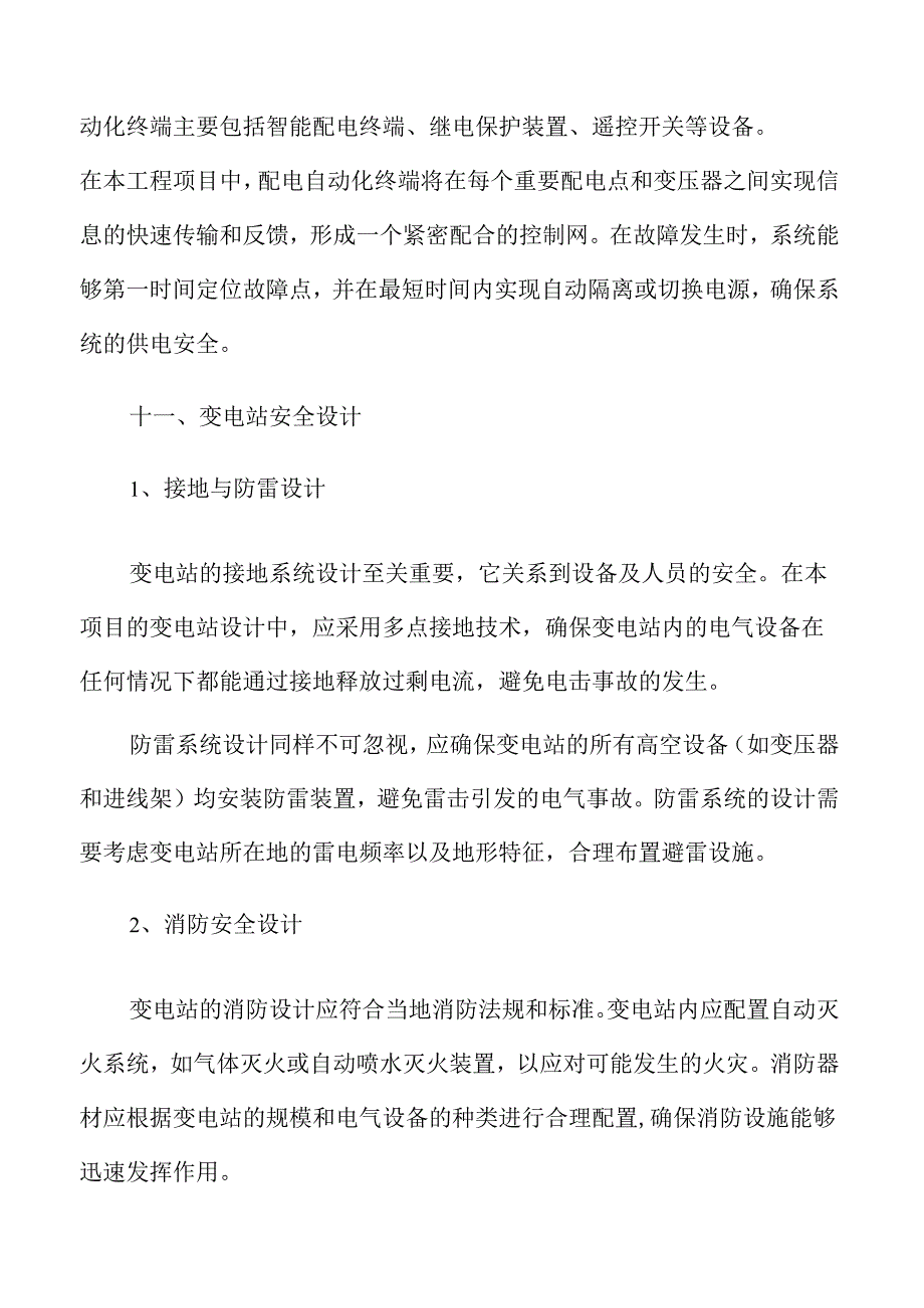 学校10KV配电工程项目设计方案分析.docx_第1页