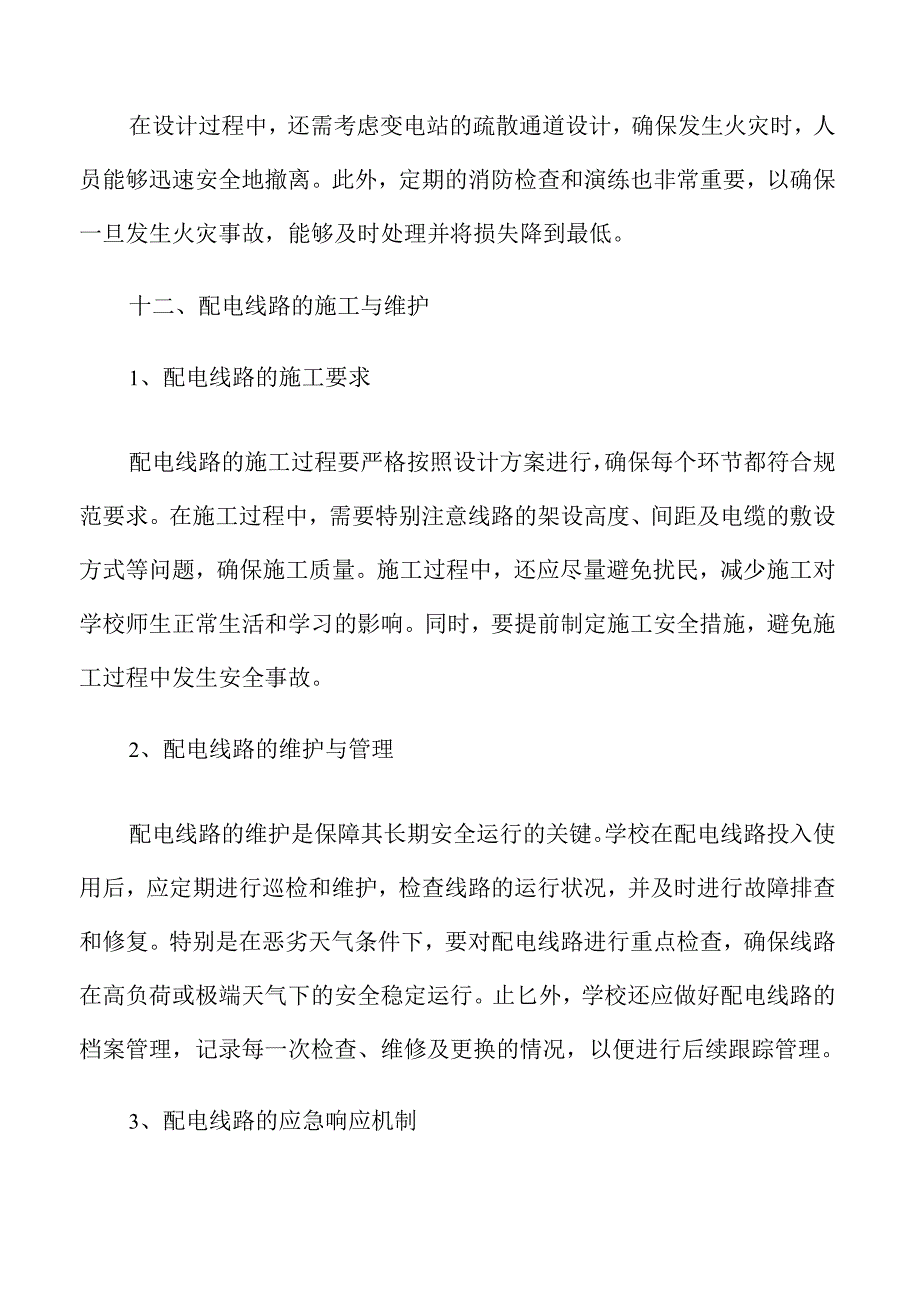学校10KV配电工程项目设计方案分析.docx_第2页