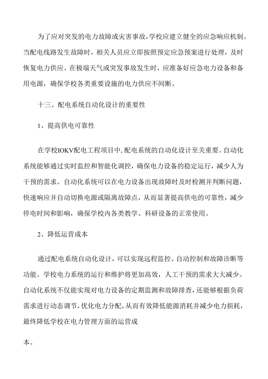 学校10KV配电工程项目设计方案分析.docx_第3页