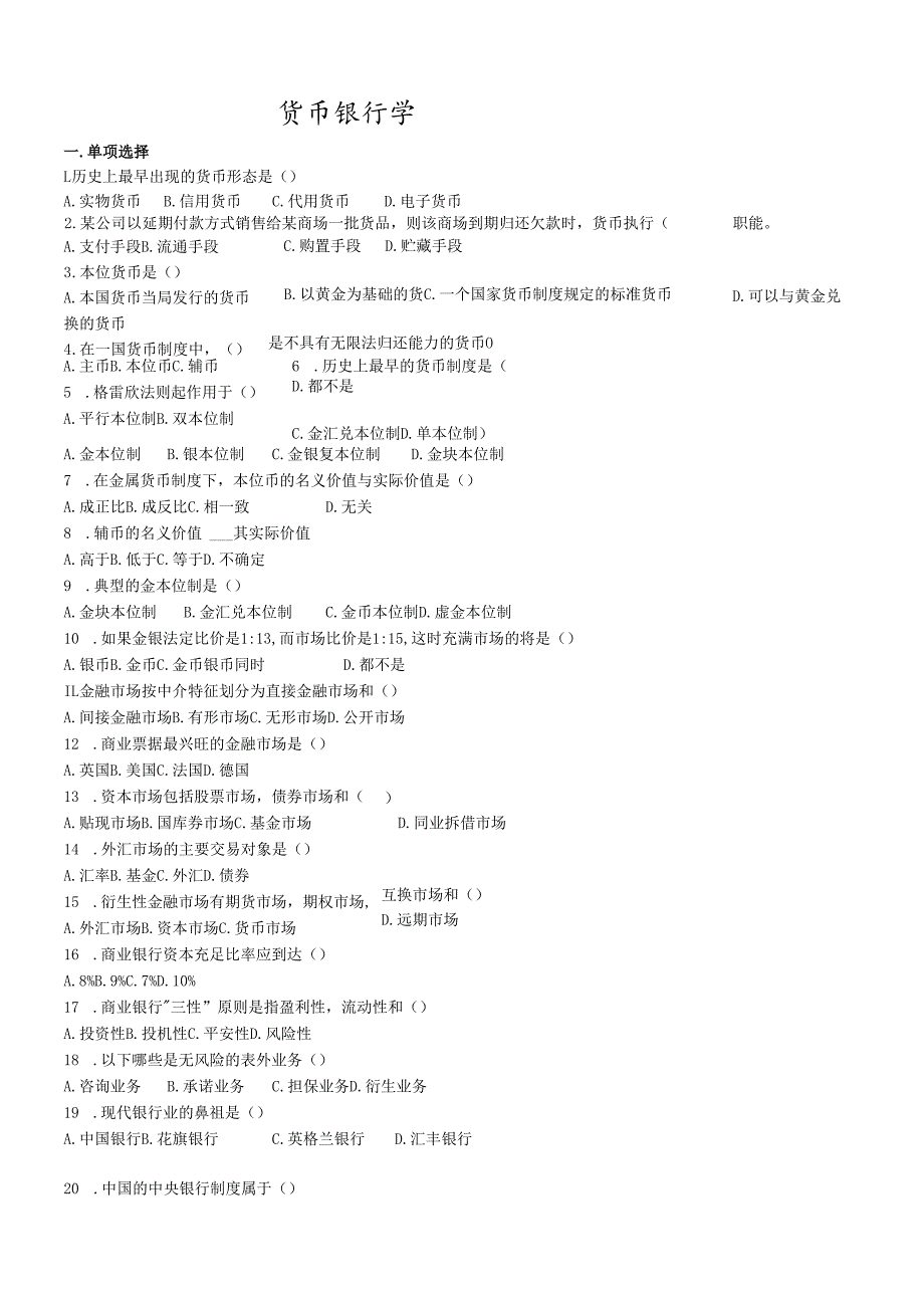 货币银行学考试试题(doc7页).docx_第1页
