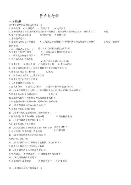 货币银行学考试试题(doc7页).docx