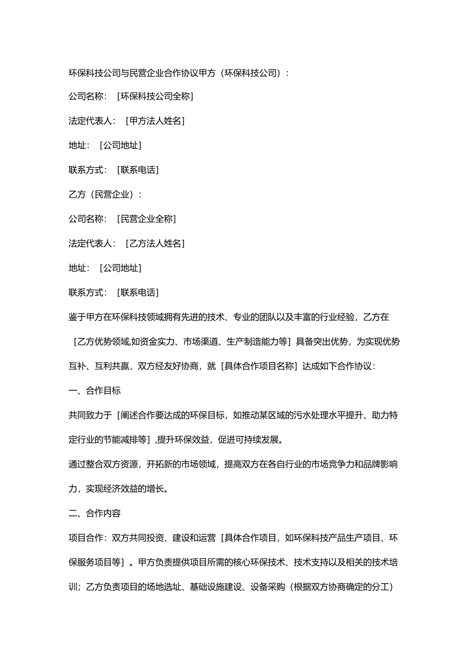 环保科技公司与民营企业合作协议.docx_第1页