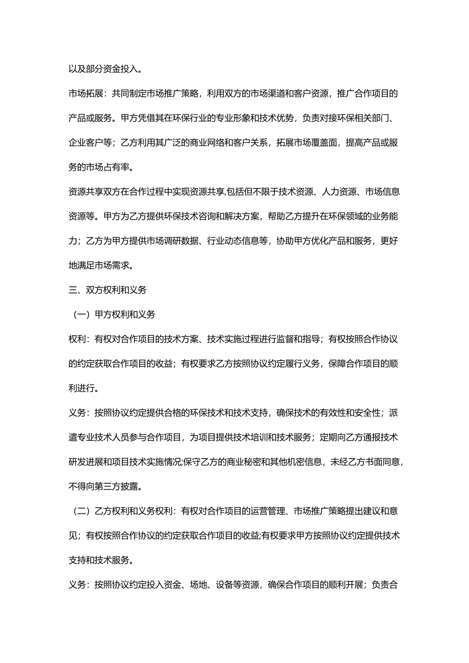 环保科技公司与民营企业合作协议.docx_第2页