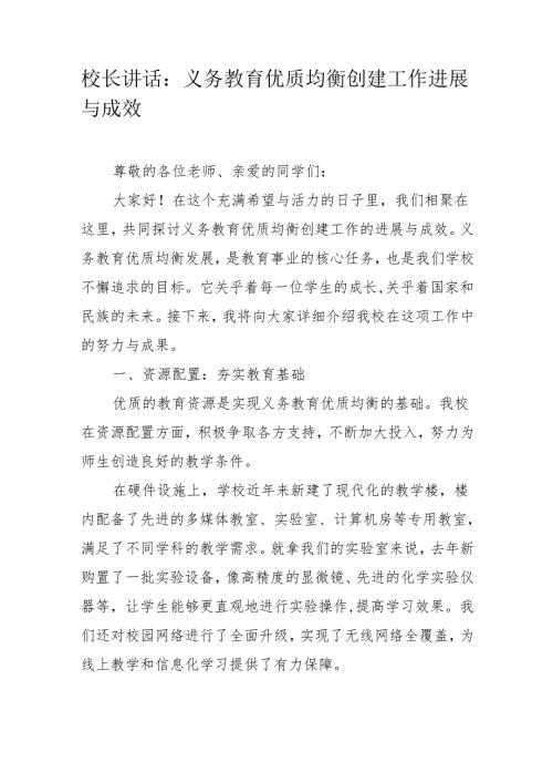 校长讲话：义务教育优质均衡创建工作进展与成效.docx